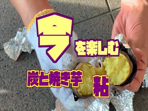 【　今　】を楽しむ　炭と焼き芋