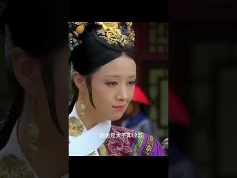 華妃指使的又如何！誰讓皇帝喜歡她#shorts #chinesedrama #甄嬛传