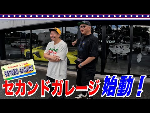 【スピンオフ企画始動】長谷川長田のセカンドガレージ！大好きなアメ車巡り#１