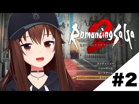 【ネタバレあり】ロマンシング サガ2 リベンジオブザセブン～わたしは強くなる～【ホロライブ/ときのそら】