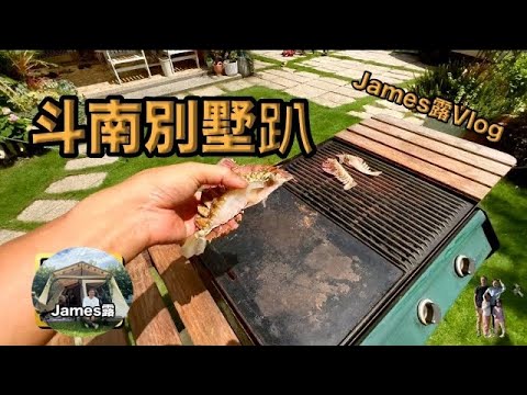 Taiwan Villa Getaway｜3-Day Reunion with Camping Buddies｜Seafood BBQ Adventure"『James Lu Vlog』