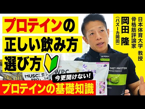 【プロテイン初心者必見】バズーカ岡田が筋トレやダイエットなど目的別の正しい飲み方や飲むタイミングを解説！ホエイ、カゼイン、ソイの選び方やWPCとWPIの値段の違い