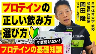 【プロテイン初心者必見】バズーカ岡田が筋トレやダイエットなど目的別の正しい飲み方や飲むタイミングを解説！ホエイ、カゼイン、ソイの選び方やWPCとWPIの値段の違い