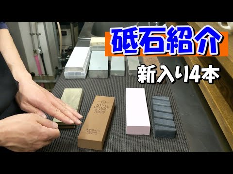 【砥石紹介】包丁の肉抜きを円滑にするため荒砥石を増やしました。もう硬いだけの包丁には負けたくない！！新入り４本紹介。