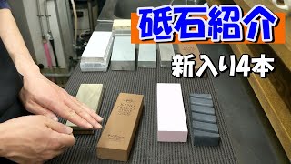 【砥石紹介】包丁の肉抜きを円滑にするため荒砥石を増やしました。もう硬いだけの包丁には負けたくない！！新入り４本紹介。