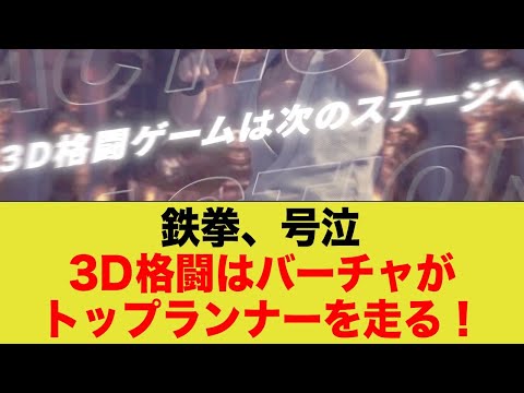 SEGAの野望。3D格闘といえばバーチャファイターだwww