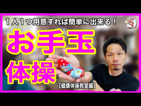 【全部見せます！】デイサービスでも活用出来る！介護予防教室でお手玉を使った簡単体操【高齢者レクリエーション・地域活性化】