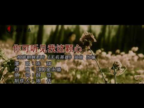 你可听见我这颗心-陈瑞-伴奏 KARAOKE