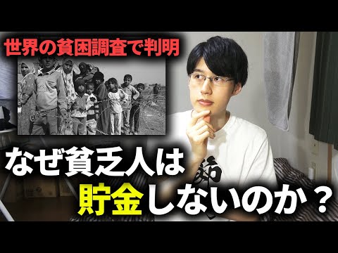 【ノーベル経済学賞受賞】貧困から抜け出せない理由は世界共通。貧乏生活から抜け出す方法とは？【経済学】