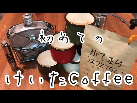 初めてのけいたCoffee