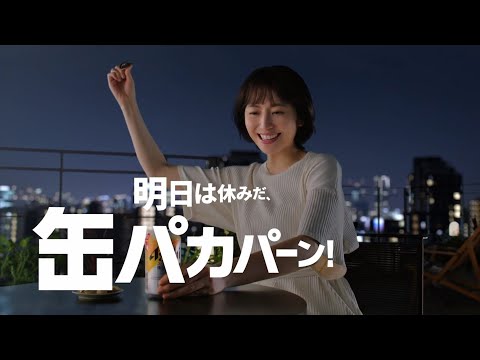 アサヒスーパードライ TVCM アサヒスーパードライTVCM「缶パカパーン！長澤まさみ」篇30秒