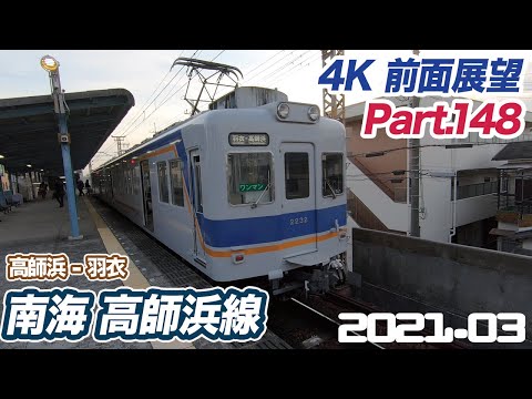 【4K 前面展望】南海 高師浜線 高師浜 ー 羽衣