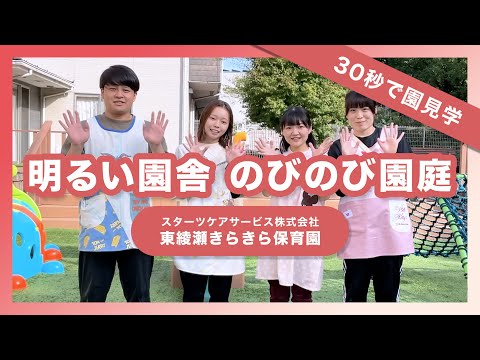 【インタビュー】明るい園舎 のびのび園庭/スターツケアサービス株式会社 東綾瀬きらきら保育園