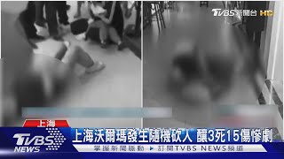 上海沃爾瑪超市隨機砍人案 釀3死15傷 警:經濟糾紛洩憤｜TVBS新聞 @TVBSNEWS01