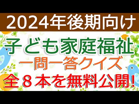 【子ども家庭福祉】クイズ動画を無料公開（2024年後期保育士試験対策）