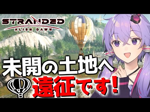 【ボイスロイド実況】旅に出るなら空を経由した方が早いし安全です【Stranded Alien Dawn】#5