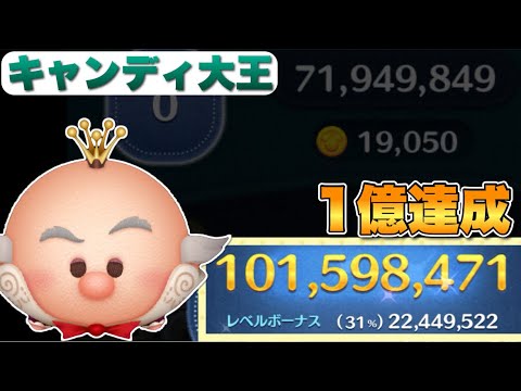 【ツムツム】キャンディ1億いけた！