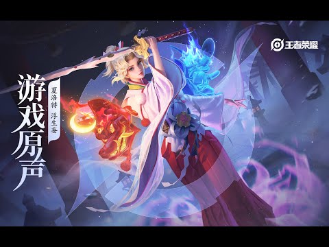 Charlotte – Skin Music 夏洛特 皮肤音乐 《浮生妄》｜王者荣耀 Honor of Kings Original Game Soundtrack