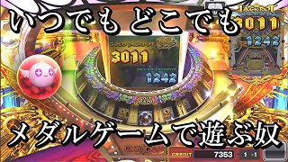 いつでもどこでもメダルゲームで遊べるアプリ、知らん奴おる？【コナステ】