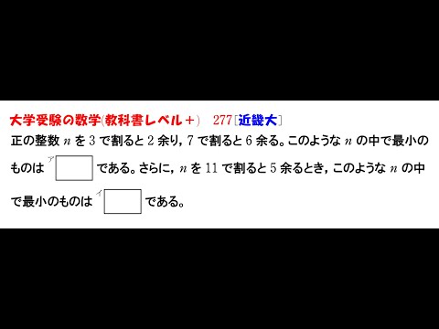 大学受験の数学 (教科書レベル+)277 近畿大学