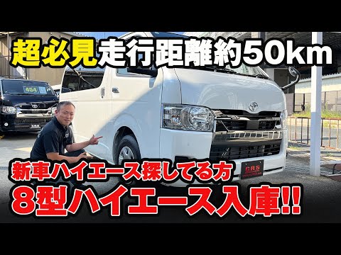 【新車のハイエースをお探しな方必見！】走行距離50kmのドノーマル車両！ #crs #essex