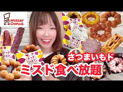 【ミスド食べ放題】食欲の秋にぴったり！新作さつまいもドたちを堪能してきました🍠【大食い】【モッパン】