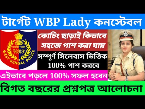 Wbp lady constable exam date 2023/wbp lady constable exam published 2023@Westbengal2