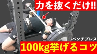 【ベンチプレス】筋量が少なくても100kg挙げるための方法