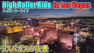 ハイ・ローラー・ライド から見える夜景 High Roller Ride【ラスベガス】12.23.2024