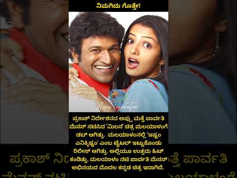 ಮಲಯಾಳಂಗೆ ಡಬ್ ಆದ ಅಪ್ಪು ಅವರ ಮೊದಲ ಚಿತ್ರ | Puneeth rajkumar | Parvathi Menon #appu #shorts