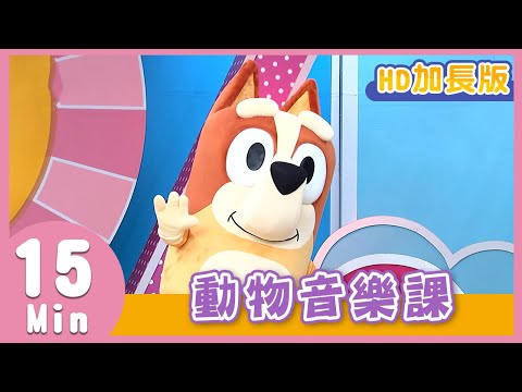 YOYO金曲《動物音樂課》HD加長版｜兒歌｜帶動唱｜兒童歌曲｜童謠｜唱跳｜熱門TOP｜Kids Song