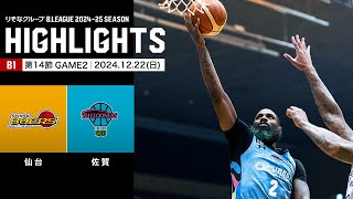 【ハイライト】仙台89ERSvs佐賀バルーナーズ｜B1 第14節GAME2｜12.22.2024 プロバスケ (Bリーグ)