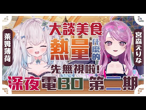 【深夜電BO】 今天和大小姐一起聊罪惡的食物們! #賣勾萊拉