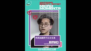 【專業美妝顧問Eric💌小確幸】