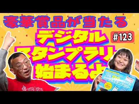 【緊急告知！大泉学園駅周辺でデジタルスタンプラリーやります！】「しょうてんがい　こども１１０番せんげん　デジタルスタンプラリー」　ロードふじみch#１２３