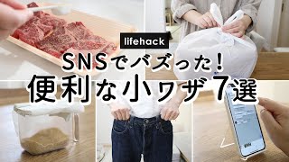 【ライフハック】SNSでバズった！便利な家事の小ワザ7選。時短・節約・暮らしが快適になる裏技