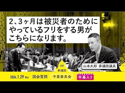 山本太郎【2、3ヶ月は被災者のためにやっているフリをする男がこちらになります。】 2024.1.29 予算委員会 字幕入りフル