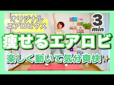 【 楽しく動いて気分爽快！】 痩せるエアロビクスダンス