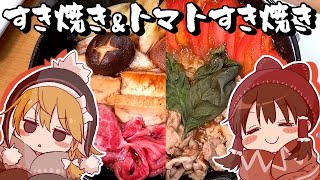 【ゆっくり料理】霊夢が作るすき焼き&トマトすき焼き【ゆっくり実況】