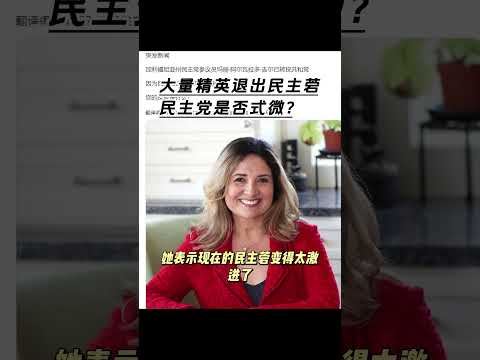 大量精英退出民主党，民主党是否式微？  #美国大选 #特朗普  #哈里斯