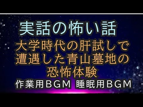 実話の怖い話　青山墓地の恐怖体験 #女性配信 #作業用bgm #心霊 #怖い話 #不思議な話 #実話怪談 #睡眠用bgm #恐怖体験 #恐怖#青山墓地