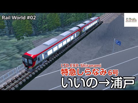 【Rail World #02】 特急 しらなみ6号 506D (いいの→浦戸)