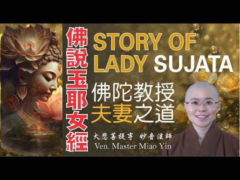 The Buddha's Wisdom Sutra Teaching: The Story of Lady Sujata |長者惡媳婦玉耶的故事 | 佛陀教育夫妻相處之道 | 大悲菩提寺 妙音法師開示