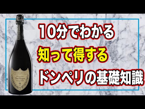 【ワインの基礎知識】10分で解説❗️ドンペリの基礎知識と完成されたシャンパン🍾