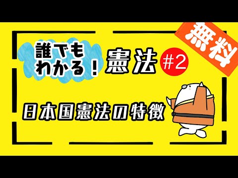 誰でもわかる憲法#2「日本国憲法の特徴」　【行政書士・公務員試験対策】