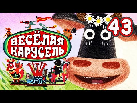 Веселая карусель 43 выпуск (Veselaya karusel) - Советские мультфильмы - Золотая коллекция СССР