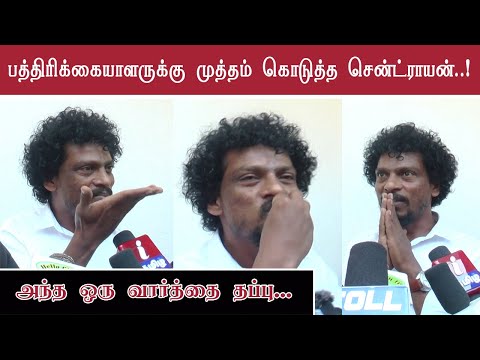 முத்தம் கொடுத்த சென்ட்ராயன் | அந்த ஒரு வார்த்தை தப்பு | சென்ட்ராயன் - கே.ராஜன் சண்டை