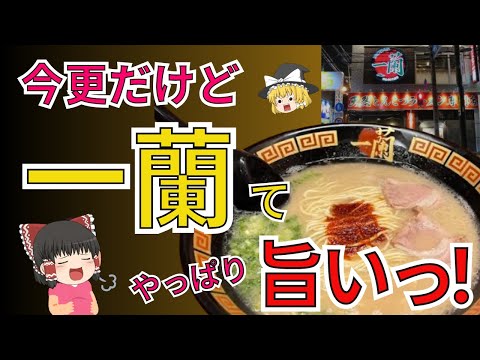 日本でも海外でも大人気のとんこつラーメンチェーン一蘭！今さら思うけどやっぱウマいわ！