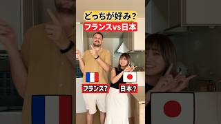 日本かフランスか？妻と色々答えてみた🇫🇷🇯🇵【フランス人】