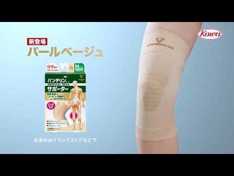 バンテリンｺｰﾜサポーターTVCM「ひざの不安にこれ」篇 バンパー